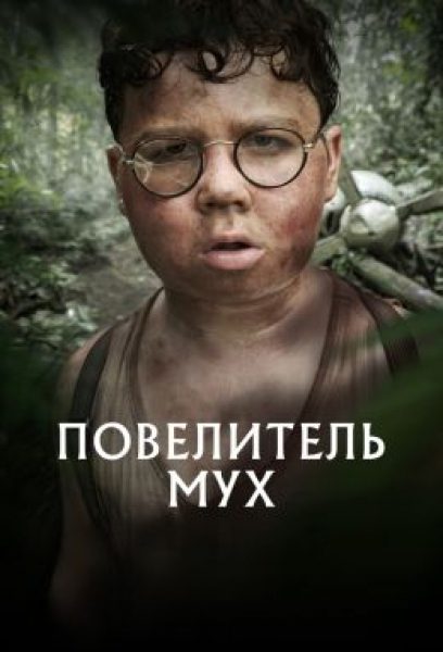 Рецензия на мини-сериал «Повелитель мух» — экранизацию от автора «Переходного возраста»