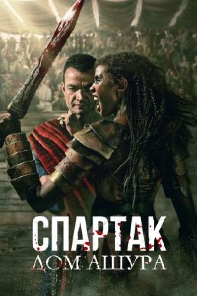 Рецензия на сериал «Спартак: Дом Ашура» — незаслуженно обруганного наследника драмы о бунтующих рабах