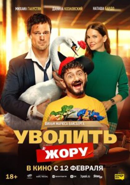 Рецензия на фильм «Уволить Жору»: (не)триумфальное возвращение Данилы Козловского в кино