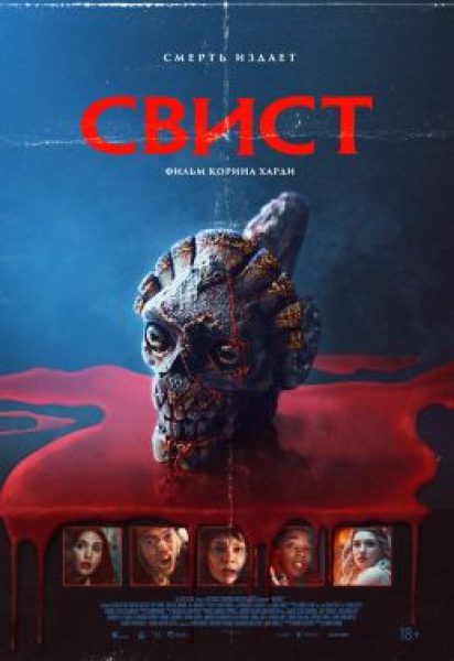 Рецензия на фильм «Свист»: пять подростков и ацтекский артефакт