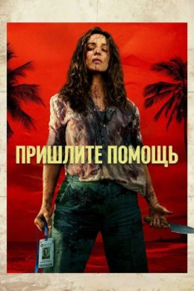 Рецензия на фильм «На помощь!»: шовинисты не выживают в диких условиях