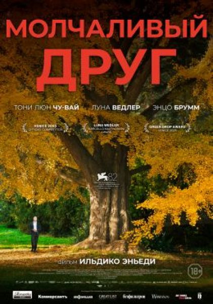 Рецензия на фильм «Молчаливый друг» — кислородный коктейль, напоминающий о скорой весне