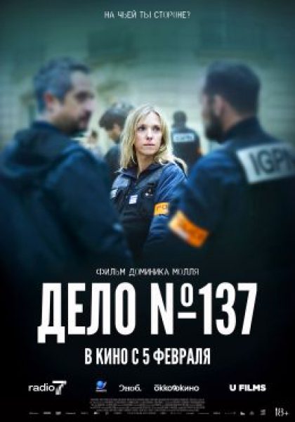 Рецензия на фильм «Дело № 137» — процедурал о полицейском произволе, основанный на реальных событиях