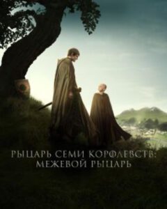 Каким вышел «Рыцарь семи королевств» — приземленный спин-офф в духе первых сезонов «Игры престолов»