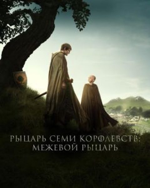 Каким вышел «Рыцарь семи королевств» — приземленный спин-офф в духе первых сезонов «Игры престолов»
