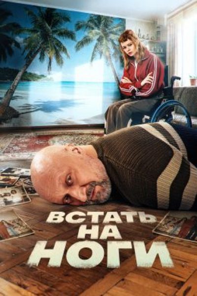 Уроки любви для Гоши Куценко: рецензия на сериал «Встать на ноги»