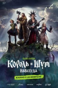 Рецензия на фильм «Король и Шут. Навсегда»: новые приключения Горшка и Князя