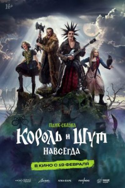 Рецензия на фильм «Король и Шут. Навсегда»: новые приключения Горшка и Князя