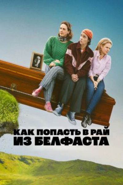 Рецензия на сериал «Как попасть в рай из Белфаста» — новый проект от создательницы «Девчонок из Дерри»