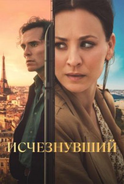 Рецензия на мини-сериал «Исчезнувший» — романтический детектив с Кейли Куоко и Сэмом Клафлином