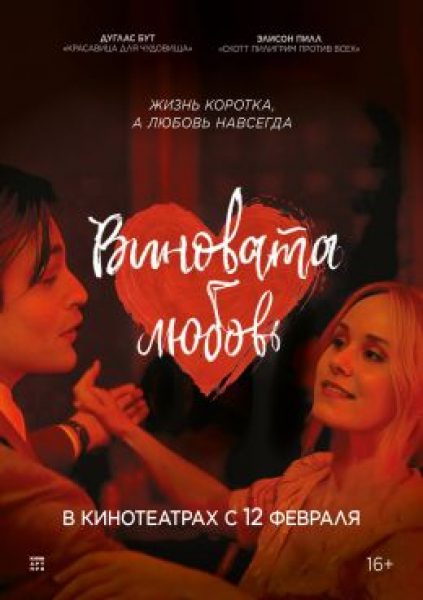 Рецензия на фильм «Виновата любовь» — ромком по мотивам скандального романа XVIII века