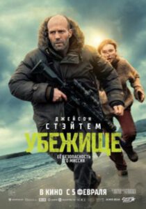 Опасный остров Джейсона Стэйтема: рецензия на боевик «Убежище»