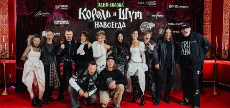 В Петербурге прошла премьера сказки «Король и Шут. Навсегда»