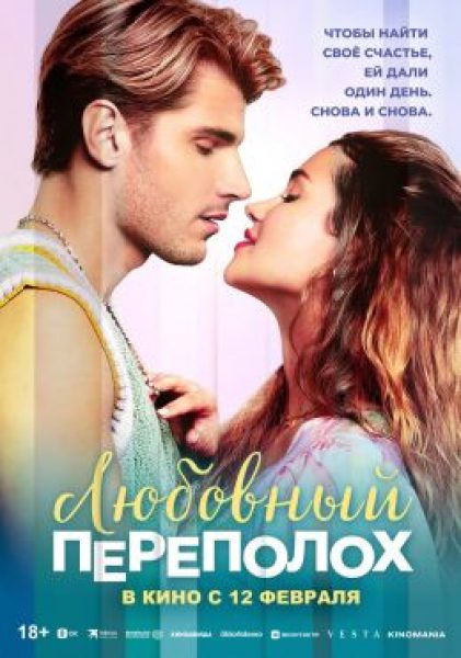 Голландский «День сурка»: рецензия на романтическую комедию «Любовный переполох»