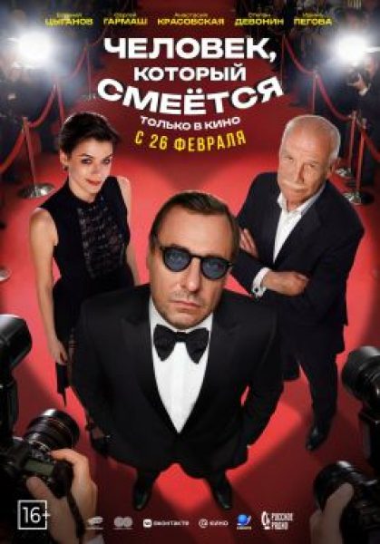 Рецензия на фильм «Человек, который смеётся» — метакомедию, которая не имеет ничего общего с романом Гюго