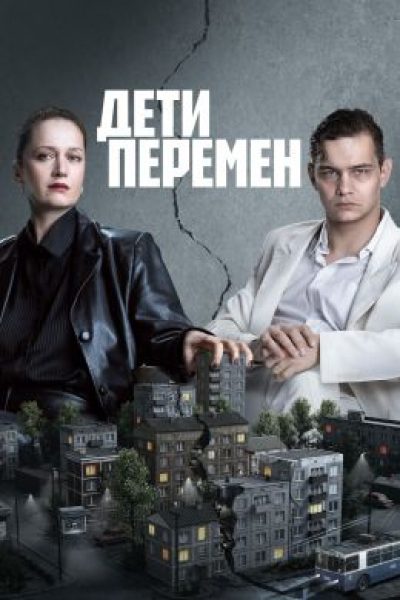 Рецензия на второй сезон сериала «Дети перемен»: «крестная мать» в центре событий