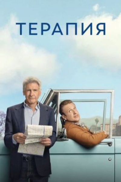 Рецензия на третий сезон сериала «Терапия»: Харрисон Форд сражается с болезнью Паркинсона
