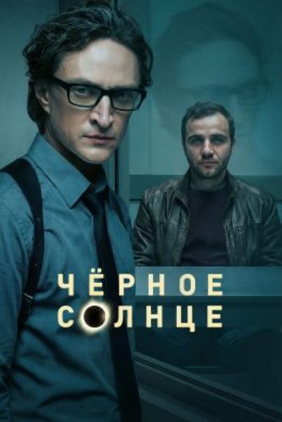 Рецензия на второй сезон сериала «Чёрное солнце»: Максим Стоянов и Юрий Чурсин снова в деле