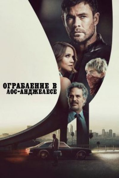 Не перевелись еще Робин Гуды: рецензия на триллер «Ограбление в Лос-Анджелесе»