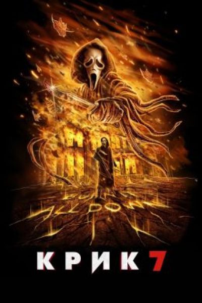 Рецензия на фильм «Крик 7»: Сидни Прескотт и Гэйл Уэзерс против дипфейков