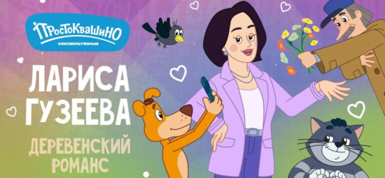 Лариса Гузеева появится в «Простоквашино»