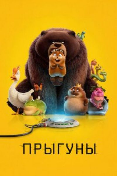 Бобриная братва: рецензия на новый мультфильм Pixar «Прыгуны»