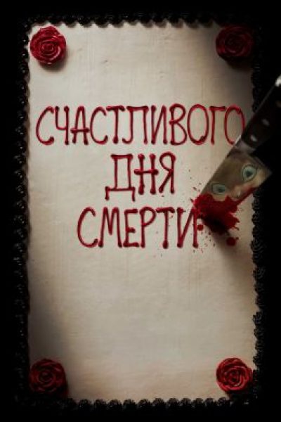 Режиссёр «Счастливого дня смерти» определился с идеей триквела 1 Счастливого дня смерти