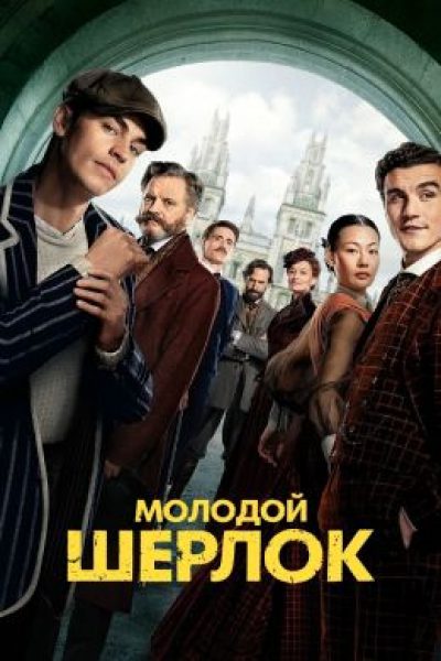 Рецензия на сериал «Молодой Шерлок»: Гай Ричи снова в форме
