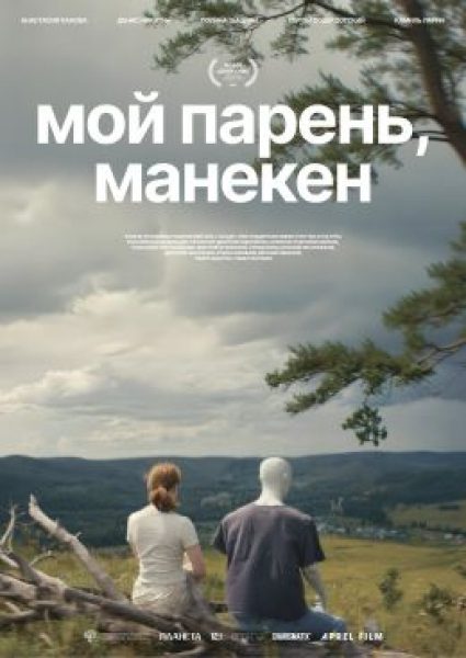 Неспящие в Уфе: рецензия на фильм «Мой парень, манекен»