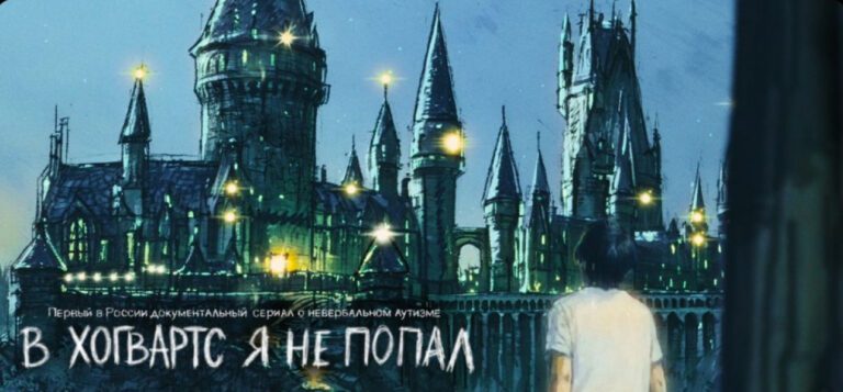 «В Хогвартс я не попал»: вышел трейлер первого в России сериала о людях с невербальным аутизмом