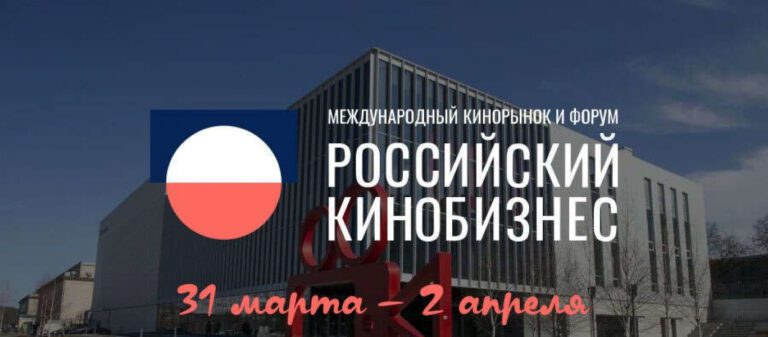В Москве стартовал Российский Кинорынок