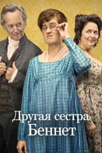 Рецензия на сериал «Другая сестра Беннет» — очаровательный спин-офф «Гордости и предубеждения»