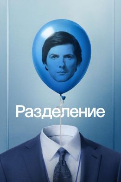 Слух: режиссёр «После Янга» Когонада займётся третьим сезоном «Разделения» 4 Разделение