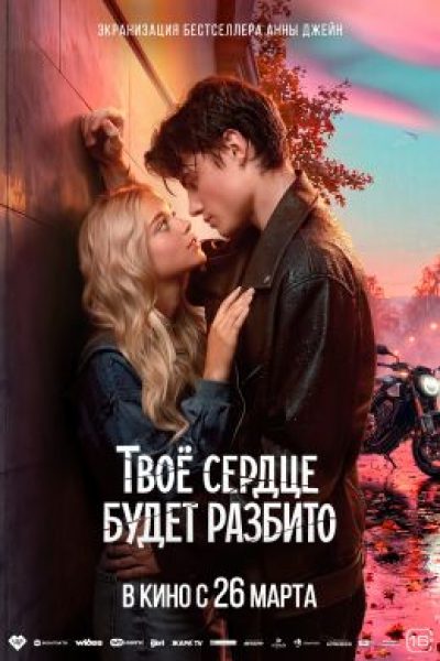 Рецензия на фильм «Твое сердце будет разбито» — экранизацию романтического бестселлера Анны Джейн