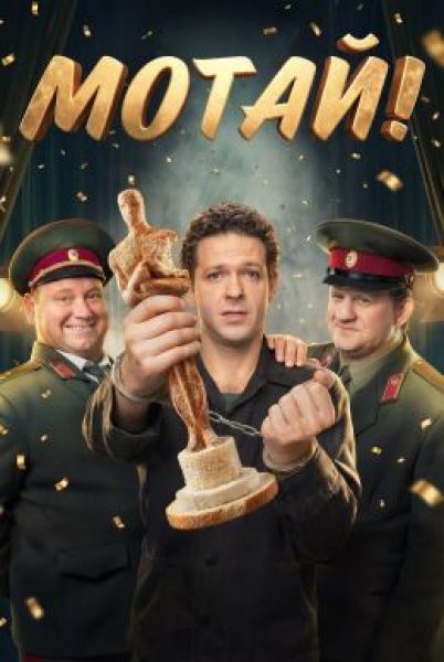 Рецензия на сериал «Мотай»: у нас есть «Киностудия» дома!