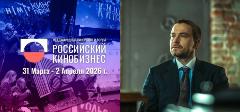 Стартовал  Международный кинорынок и форум «Российский кинобизнес 2026»