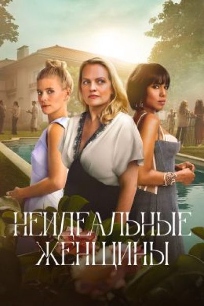 Рецензия на сериал «Несовершенные женщины» — детектив для тех, кто скучает по «Большой маленькой лжи»