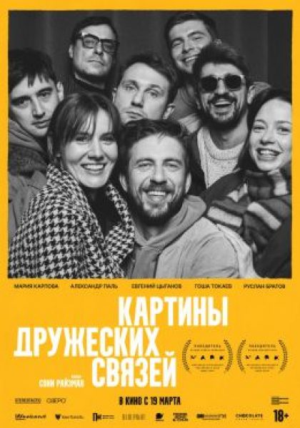Рецензия на фильм «Картины дружеских связей» — фестивальный хит, который заставит вас смеяться и плакать