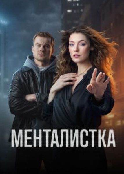Рецензия на сериал «Менталистка» — мистический процедурал с Александрой Никифоровой