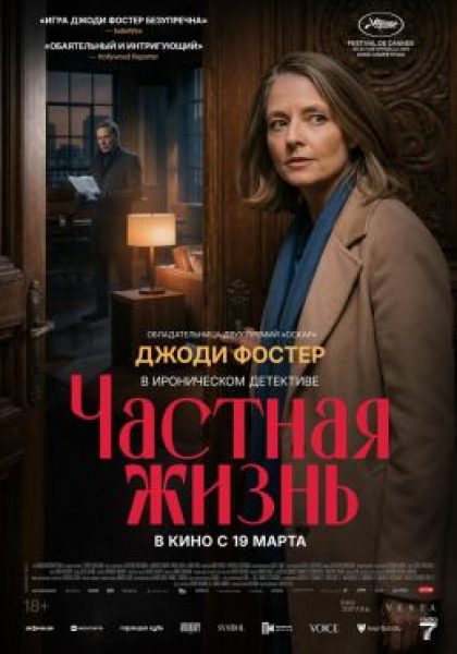 Рецензия на фильм «Частная жизнь»: Джоди Фостер снова берется за расследование