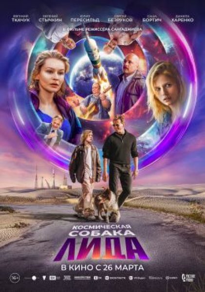 Рецензия на фильм «Космическая собака Лида» — фантастическую драмеди о спасении отца