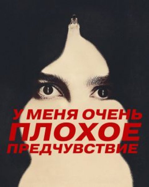 Рецензия на мини-сериал «У меня очень плохое предчувствие» — мистический хоррор от создателей «Очень странных дел»