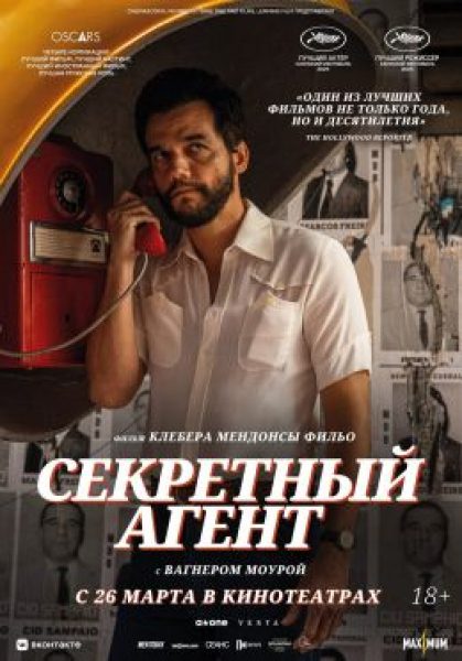 Рецензия на фильм «Секретный агент» — яркий политический триллер о том, как диктатура стирает историю