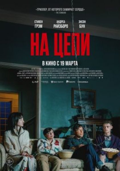 Рецензия на фильм «На цепи» — звезда «Переходного возраста» учит семейным ценностям