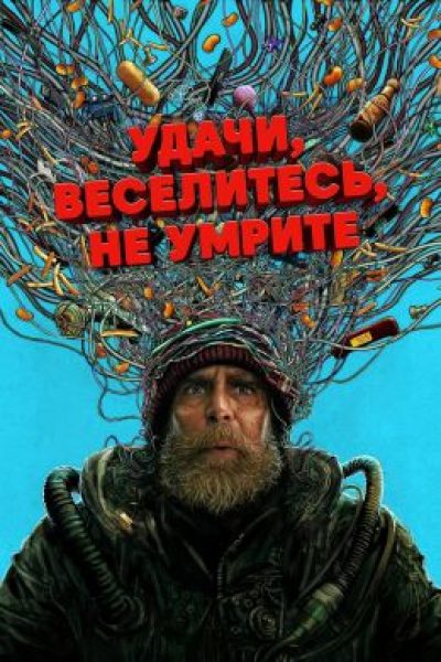 Цифровой Антихрист: рецензия на фильм «Удачи, веселья, не сдохни»