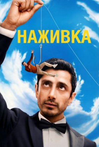 Трудно стать Бондом: рецензия на сериал «Наживка» с Ризом Ахмедом