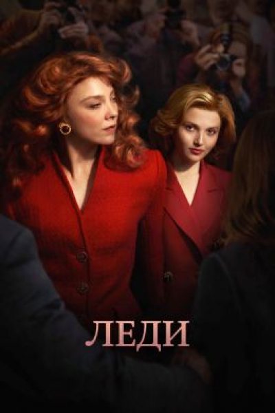 Королевский скандал: рецензия на мини-сериал «Леди»