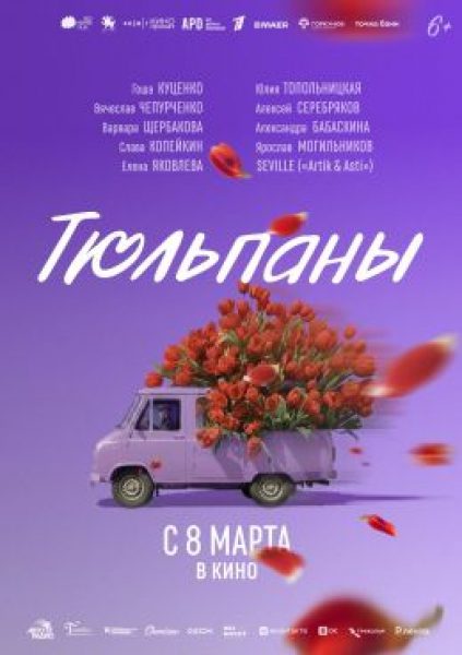 Рецензия на фильм «Тюльпаны» — трогательный альманах, приближающий весну