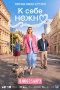 Рецензия на фильм «К себе нежно»: удалось ли книге по психологии стать ромкомом?