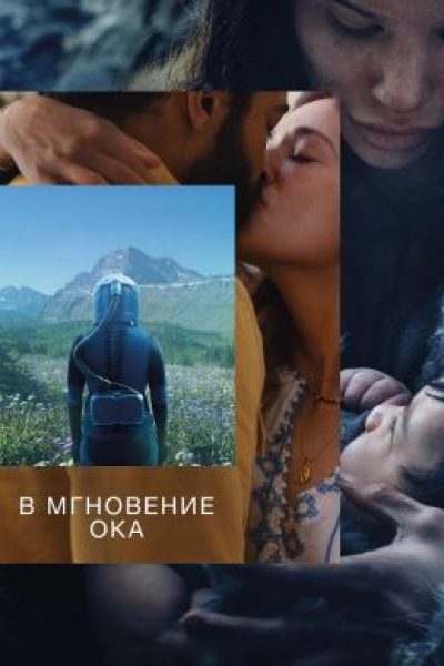 Рецензия на фильм «В мгновение ока» — неловкую попытку разговора о человеке и вечности